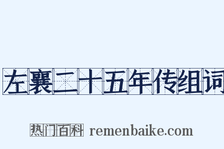 左襄二十五年传组词是什么意思的图片